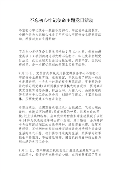 不忘初心牢记使命主题党日活动