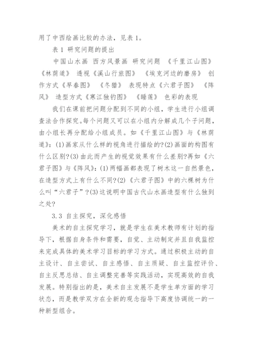 探究式学习在高校美术教学中的应用论文.docx