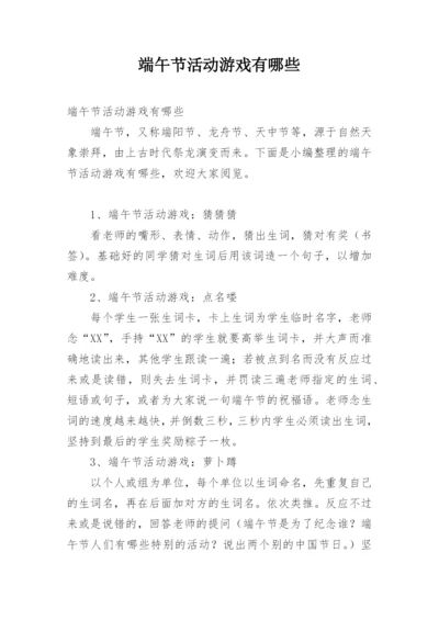 端午节活动游戏有哪些.docx