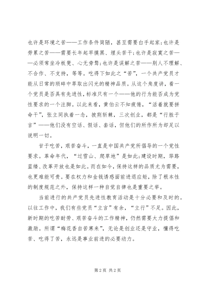 从两位院士身上看党员的先进性.docx