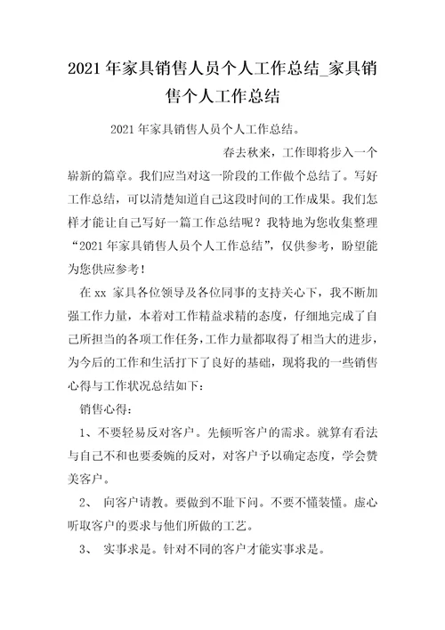 2022年家具销售人员个人工作总结