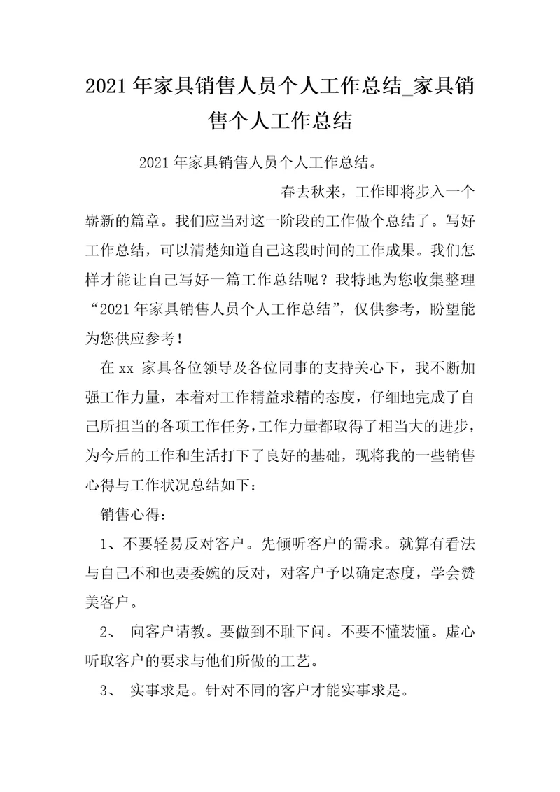 2022年家具销售人员个人工作总结