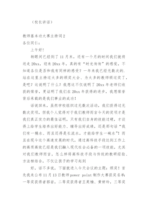 教师基本功大赛主持词.docx