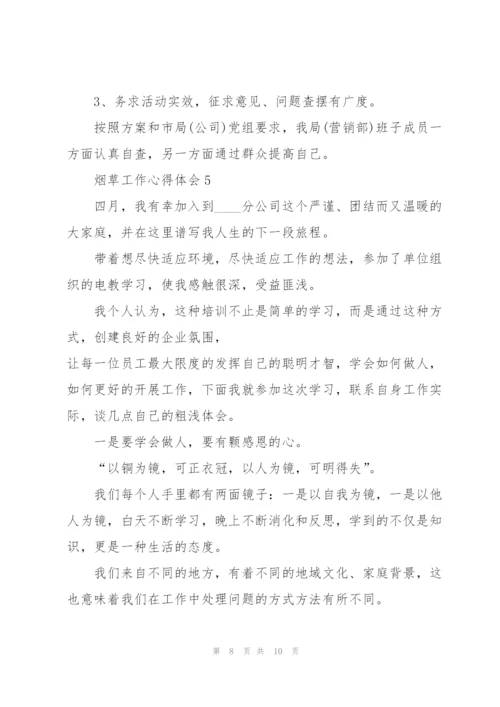 烟草工作心得体会5篇.docx