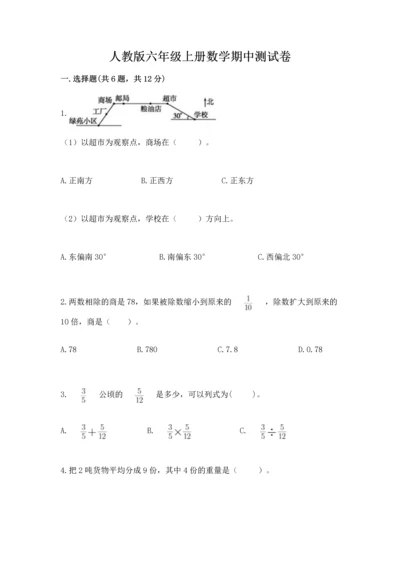 人教版六年级上册数学期中测试卷精品（全优）.docx