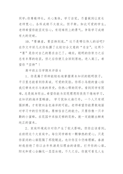 高中班主任学期末评语_班主任给学生写的期末评语范文.docx