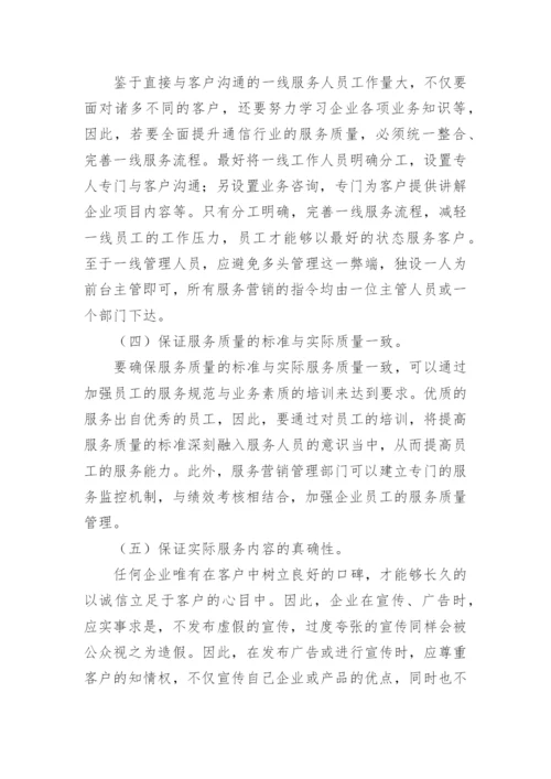 浅谈通信行业如何提升服务质量论文.docx
