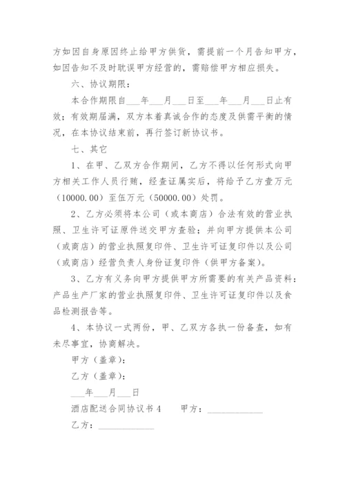 酒店配送合同协议书.docx