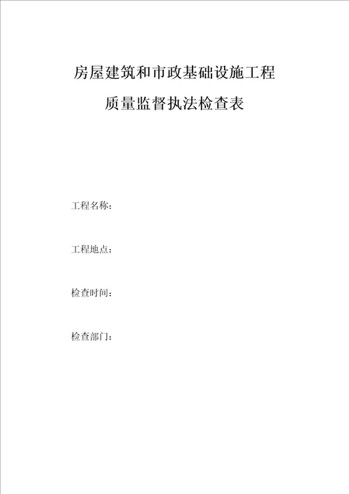 房屋优质建筑和市政基础设施关键工程质量监督执法检查表