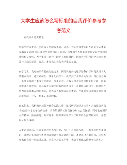 精编大学生应该怎么写标准的自我评价参考参考范文.docx