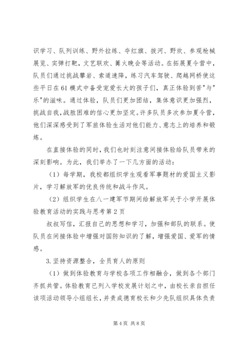 关于小学开展体验教育活动的实践与思考 (5).docx