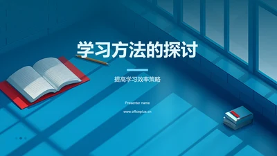 学习方法的探讨