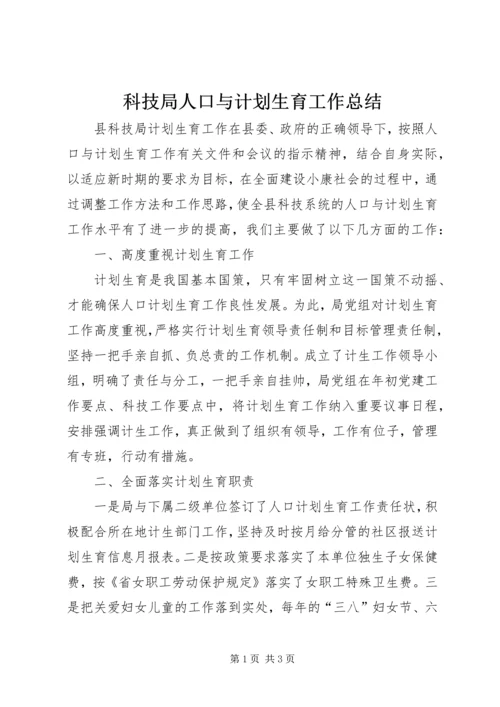 科技局人口与计划生育工作总结.docx