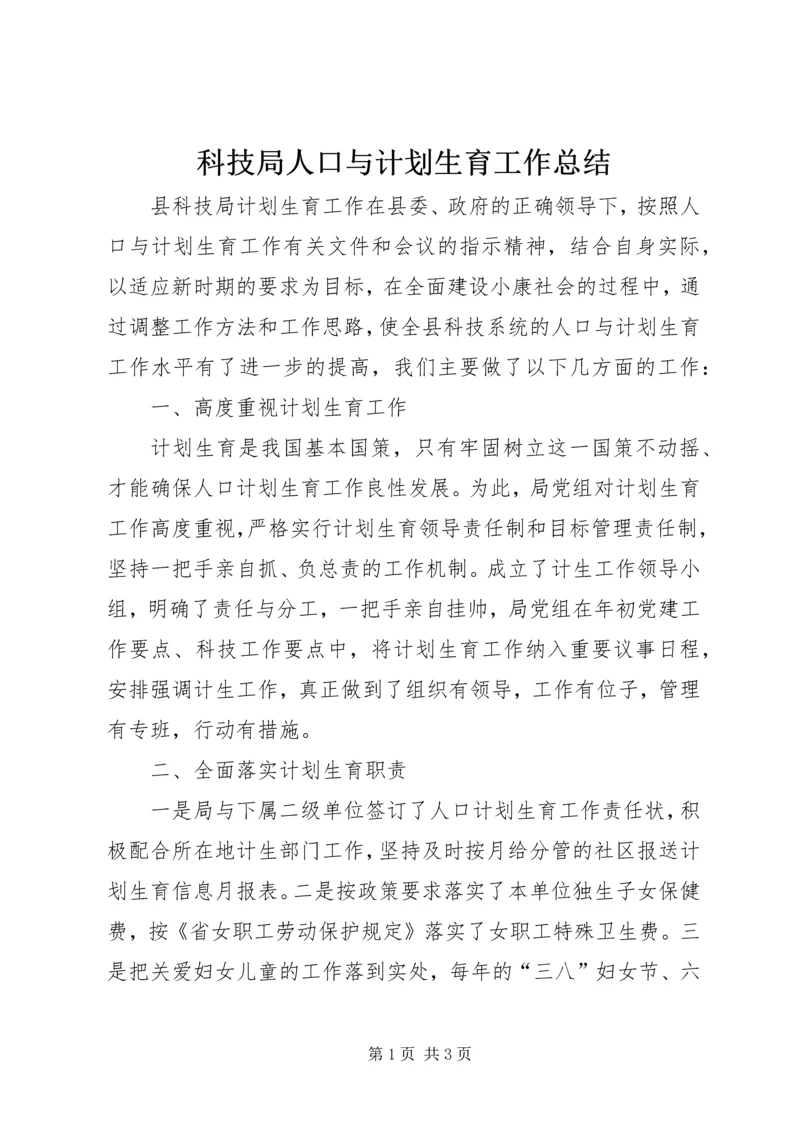 科技局人口与计划生育工作总结.docx