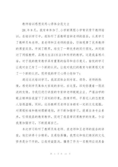 教师培训感想实用心得体会范文2022.docx