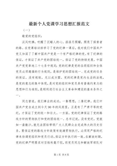 最新个人党课学习思想汇报范文 (2).docx