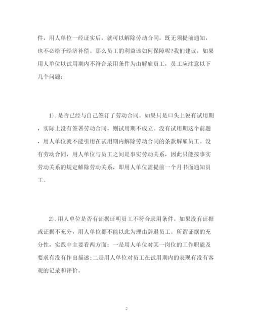 精编之试用期如何解除劳动合同.docx