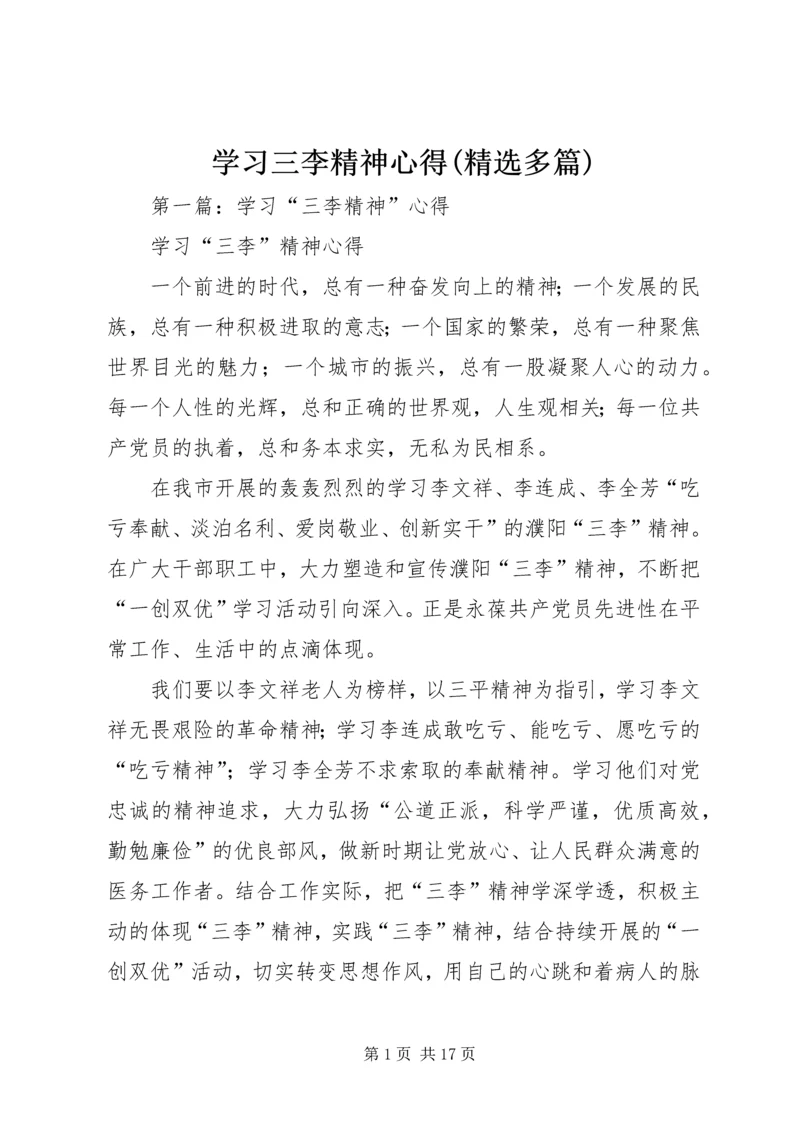 学习三李精神心得(精选多篇).docx