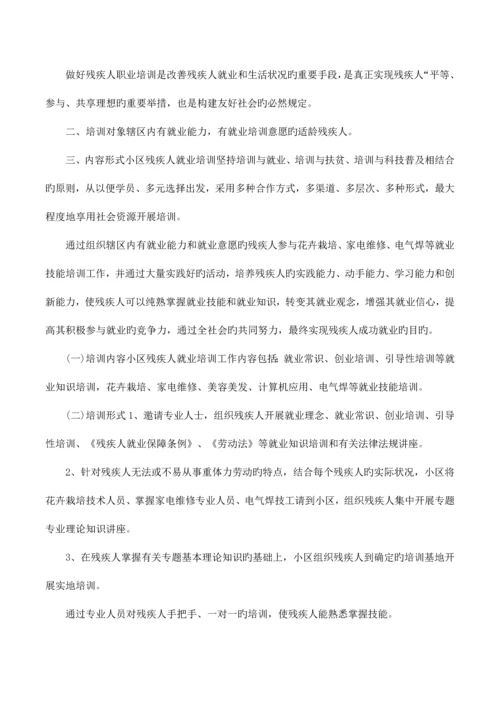 残疾人就业培训方案.docx