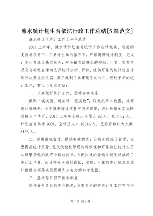 濂水镇计划生育依法行政工作总结[5篇范文]精编.docx