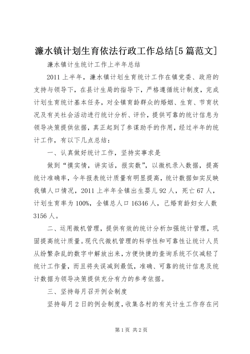 濂水镇计划生育依法行政工作总结[5篇范文]精编.docx