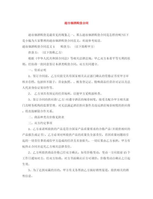 2023年超市烟酒购货合同.docx