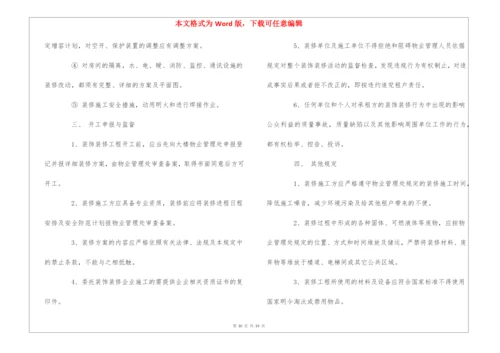 物业装修管理手册文本和图表--.docx