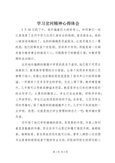 学习岔河精神心得体会.docx