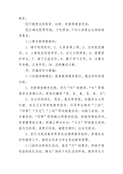 行为规范养成教育实施方案7篇.docx