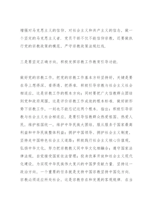 学习全国宗教工作会议的重要讲话精神交流发言材料.docx