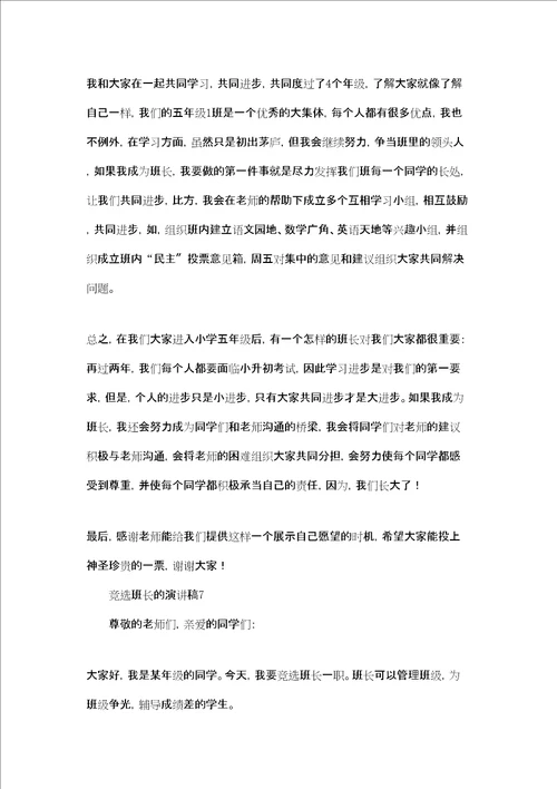 竞选班长的演讲稿集合15篇