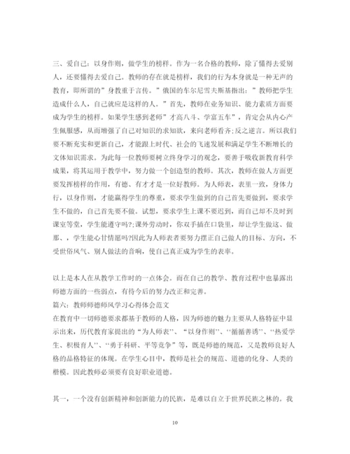 精编教师师德师风学习心得体会范文【优秀】.docx