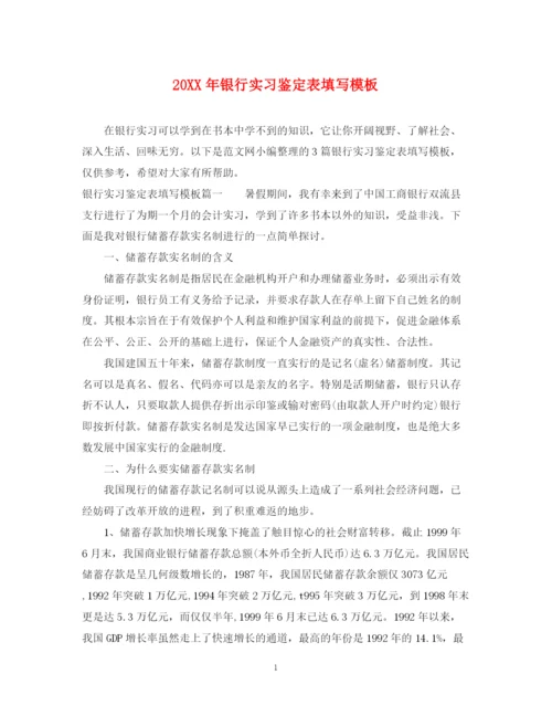 精编之银行实习鉴定表填写模板.docx