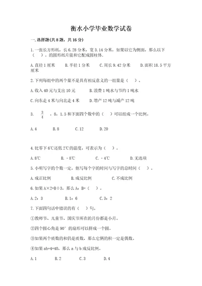 衡水小学毕业数学试卷（基础题）