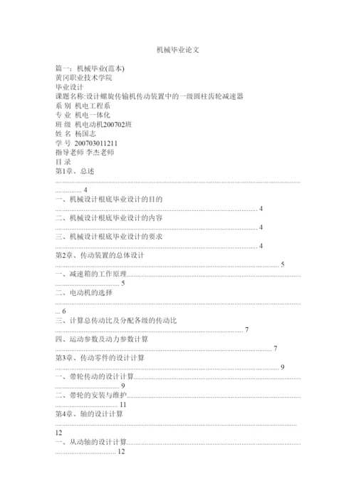 2022机械毕业论文精选.docx