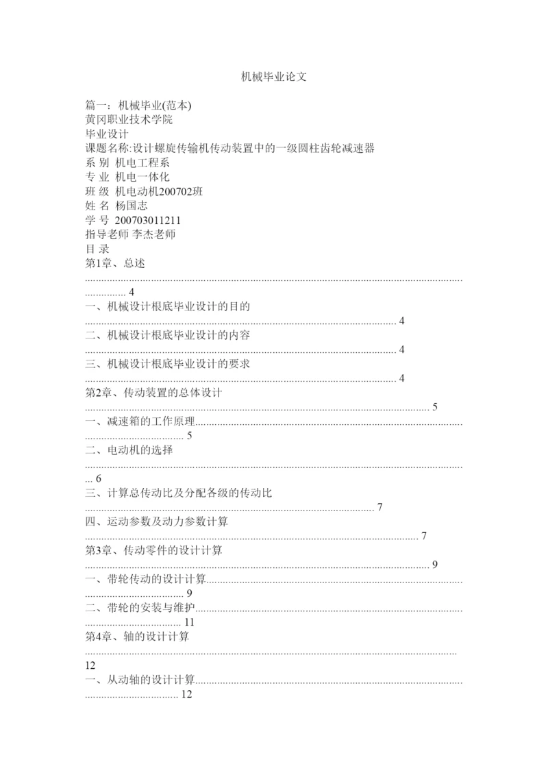 2022机械毕业论文精选.docx