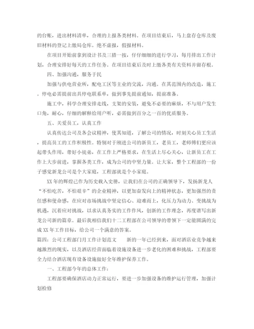 精编之公司工程部门月工作计划范文.docx