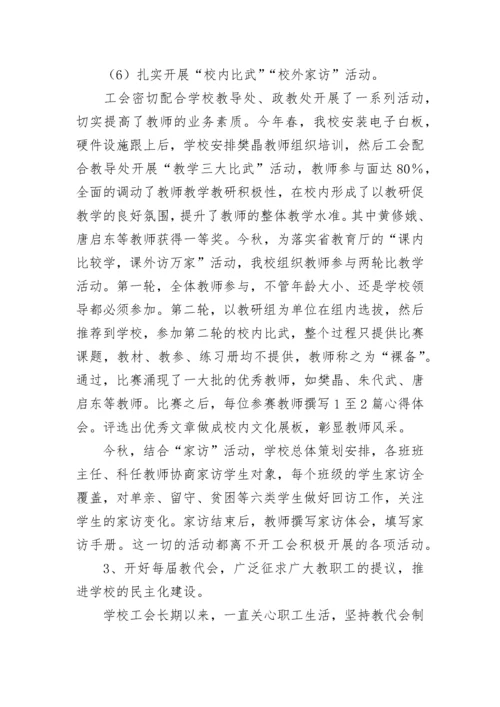 学校工会工作总结汇报.docx