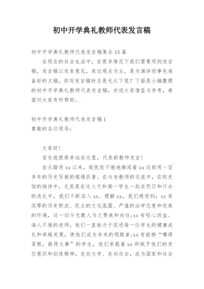 初中开学典礼教师代表发言稿_9.docx