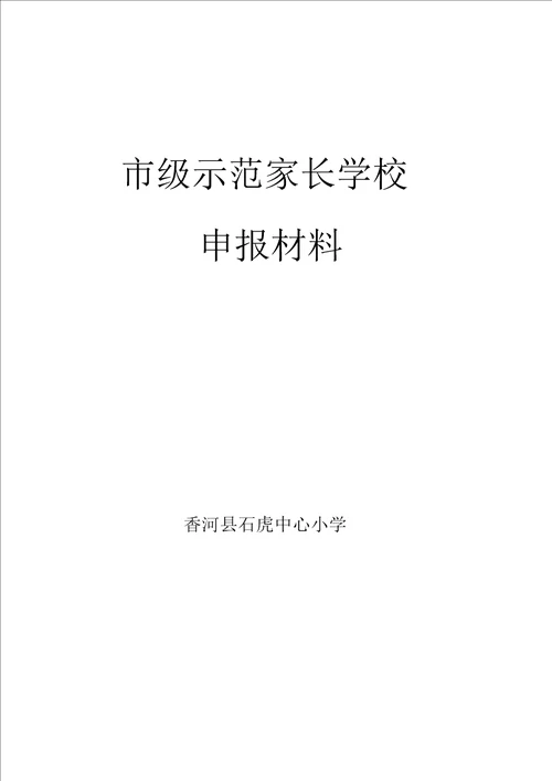 示范家长学校申报材料