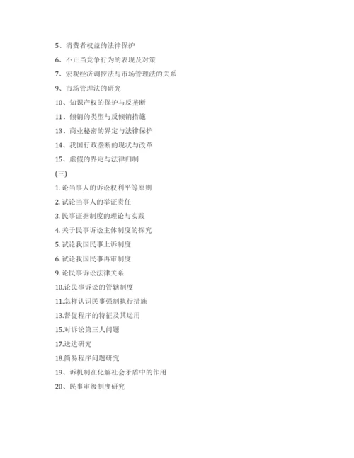 法学论文参考题目.docx