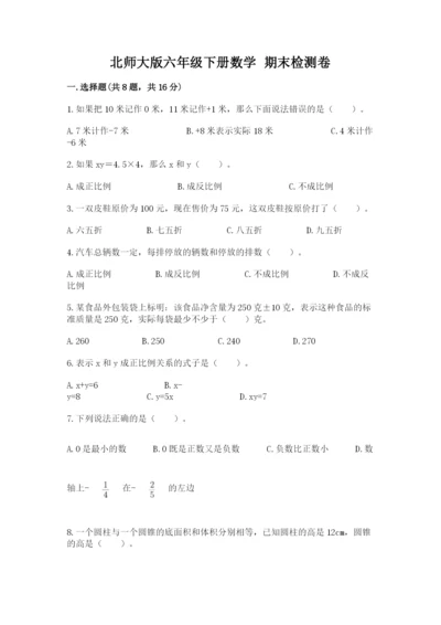 北师大版六年级下册数学 期末检测卷【考点提分】.docx