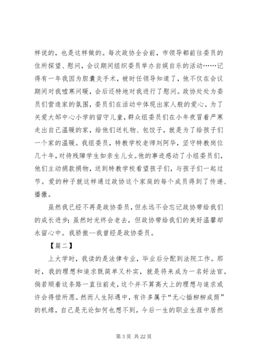 政协成立70周年征文六篇.docx