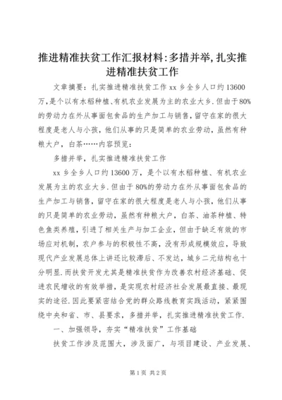 推进精准扶贫工作汇报材料-多措并举,扎实推进精准扶贫工作.docx