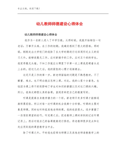 最新幼儿教师师德建设心得体会范文11篇文档合集.docx