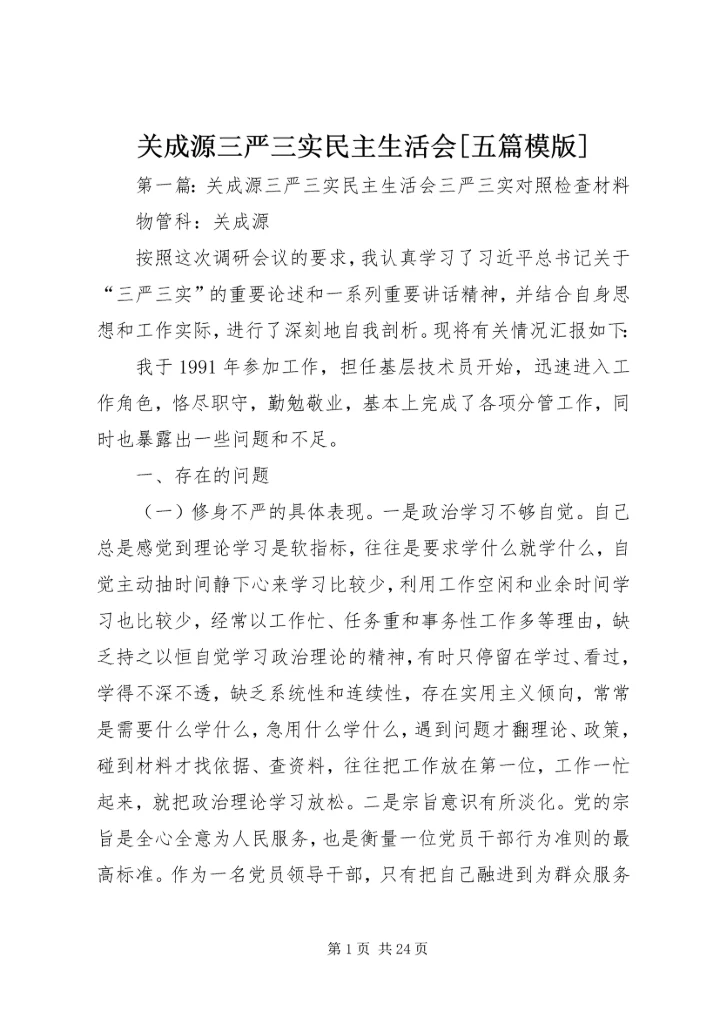 关成源三严三实民主生活会[五篇模版].docx