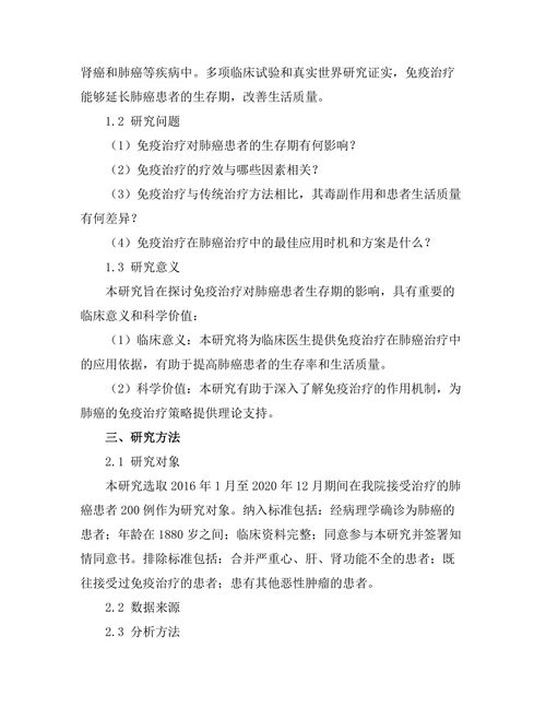 免疫治疗对肺癌患者生存期的影响研究