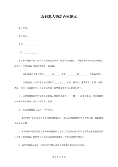 农村私人购房合同范本