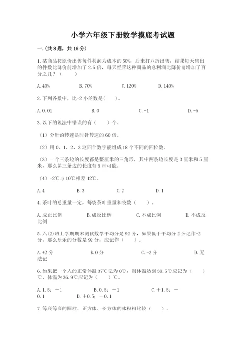 小学六年级下册数学摸底考试题【考点精练】.docx