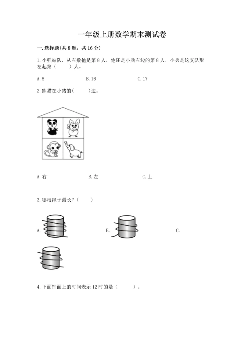 一年级上册数学期末测试卷及答案【历年真题】.docx